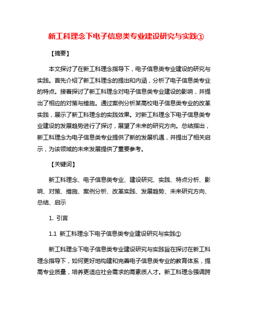 新工科理念下电子信息类专业建设研究与实践①