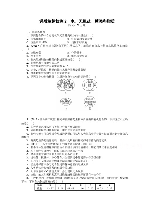 高考生物课时达标检测【2】水、无机盐、糖类和脂质(含答案)