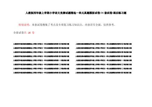 人教版四年级上学期小学语文竞赛试题精选一单元真题模拟试卷(16套试卷)课后练习题