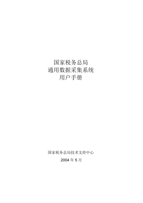 通用数据采集系统说明书及问题解决