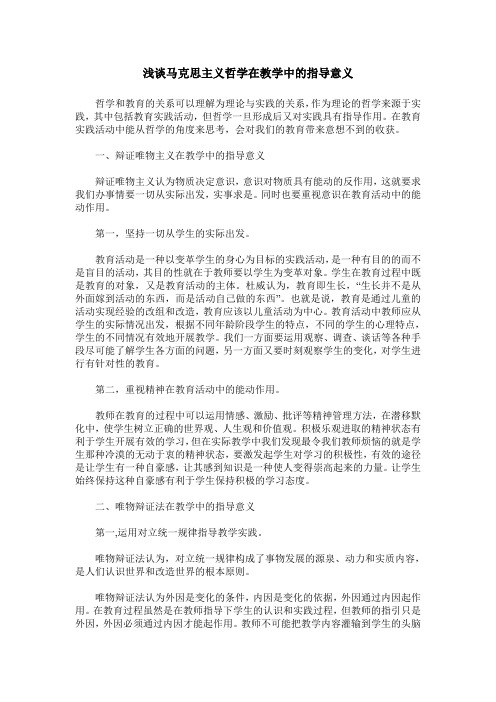 浅谈马克思主义哲学在教学中的指导意义