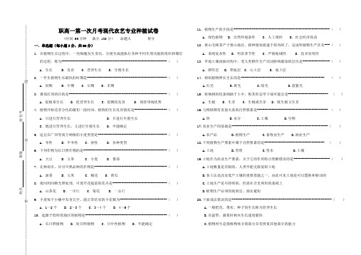 职高一第一次月考种植(第一章)试卷