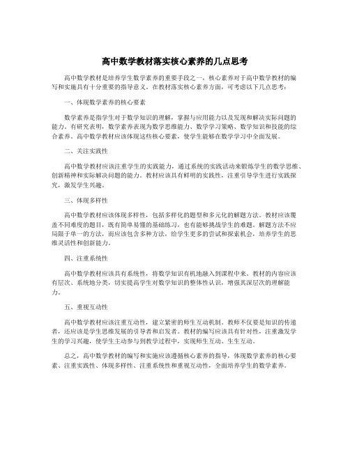 高中数学教材落实核心素养的几点思考