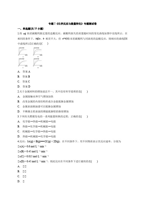 苏教版本高中化学必修2专题2《化学反应与能量转化》专题测试卷