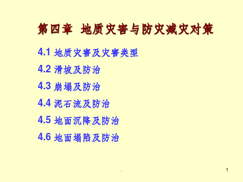 防灾减灾工程学-第四章-地质灾害ppt课件