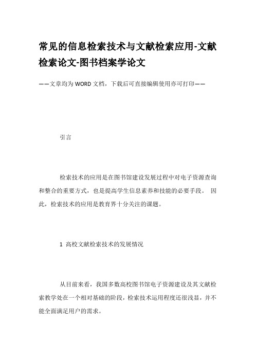 常见的信息检索技术与文献检索应用-文献检索论文-图书档案学论文