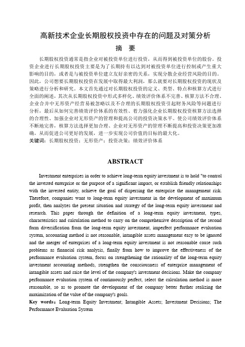 会计毕业论文-高新技术企业长期股权投资中存在的问题及对策分析