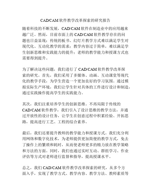 CAD∕CAM软件教学改革探索的研究报告