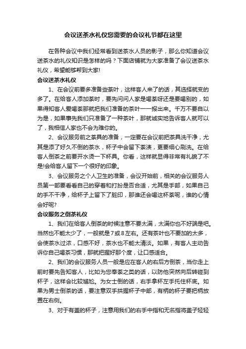 会议送茶水礼仪您需要的会议礼节都在这里