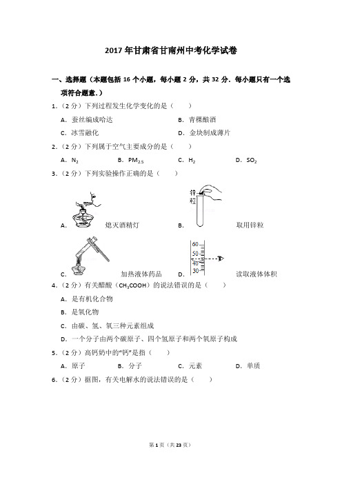 2017年甘肃省甘南州中考化学试卷及参考答案