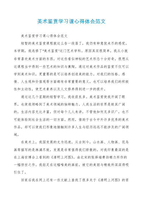 美术鉴赏学习课心得体会范文