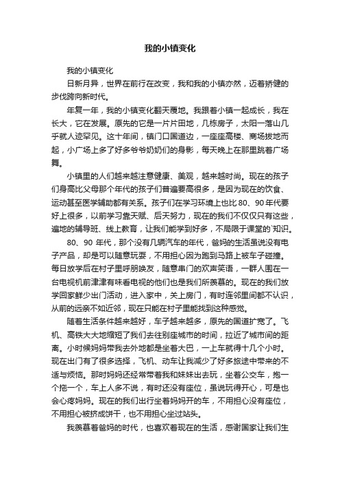 我的小镇变化