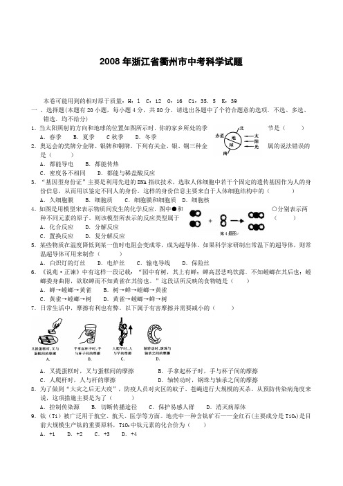 2008年浙江省衢州市中考科学试题