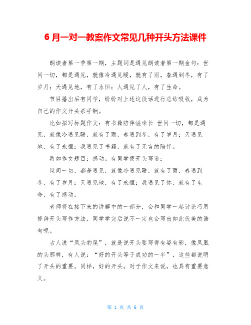 6月一对一教案作文常见几种开头方法课件