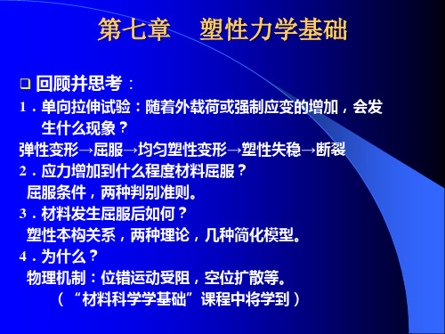 8-弹塑性力学-塑性力学基础 弹塑性力学讲义 中文版 教学课件