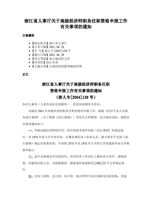 浙江省人事厅关于高级经济师职务任职资格申报工作有关事项的通知