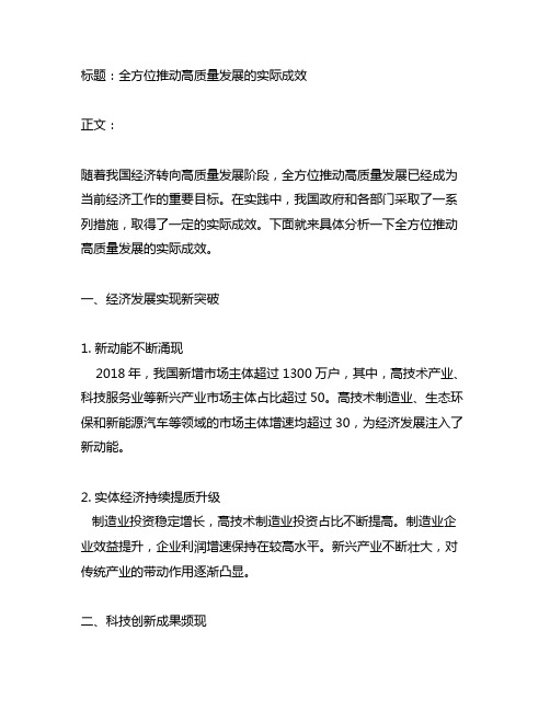 全方位推动高质量发展的实际成效