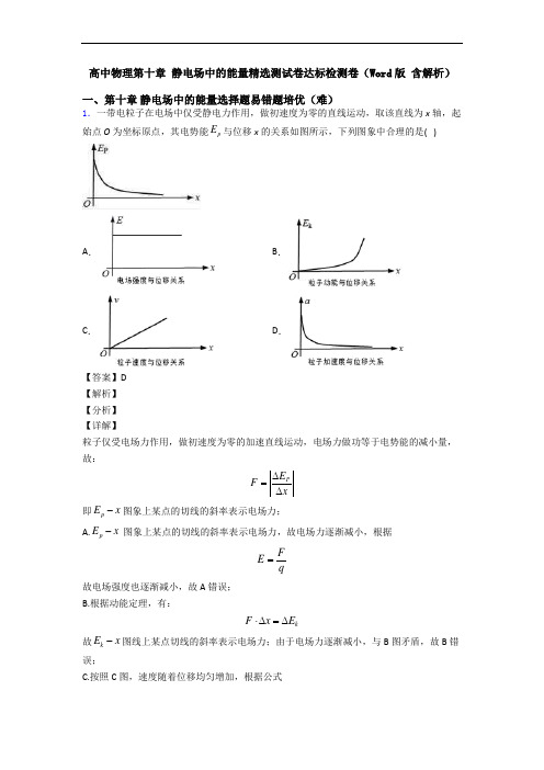 高中物理第十章 静电场中的能量精选测试卷达标检测卷(Word版 含解析)