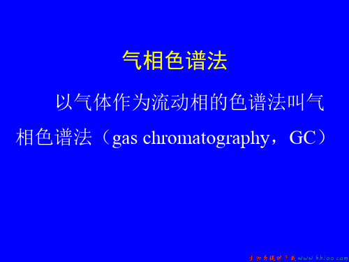 气相色谱法(gas chromatography,GC)