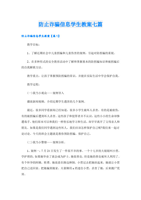 防止诈骗信息学生教案七篇