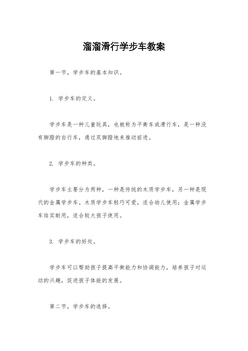 溜溜滑行学步车教案