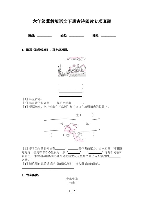 六年级冀教版语文下册古诗阅读专项真题