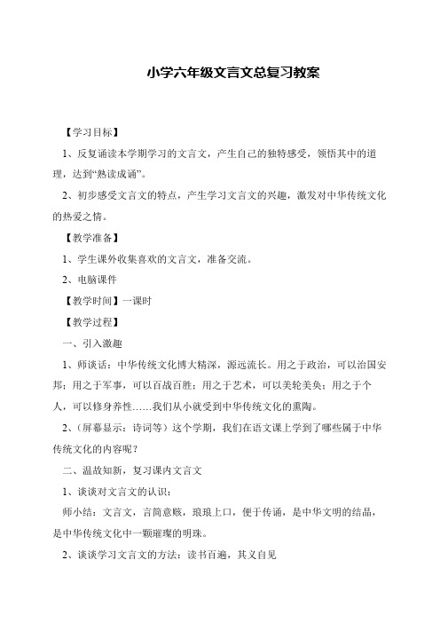 小学六年级文言文总复习教案