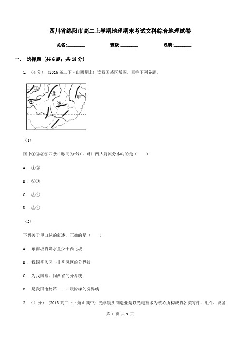 四川省绵阳市高二上学期地理期末考试文科综合地理试卷