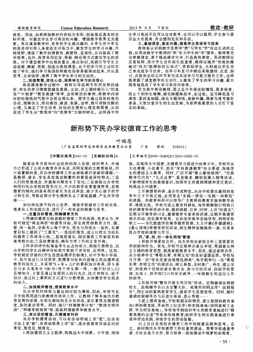 新形势下民办学校德育工作的思考