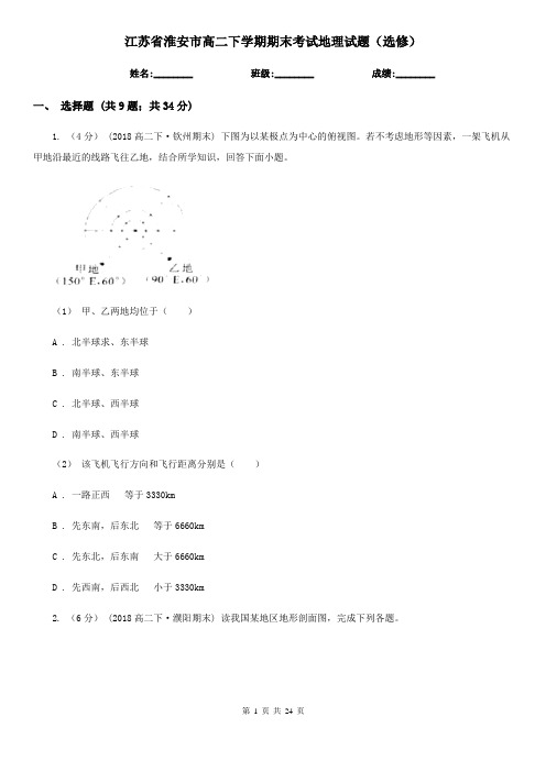 江苏省淮安市高二下学期期末考试地理试题(选修)