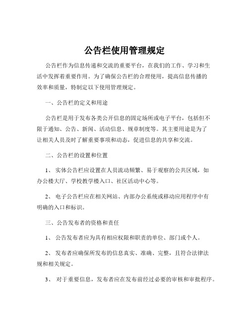 公告栏使用管理规定