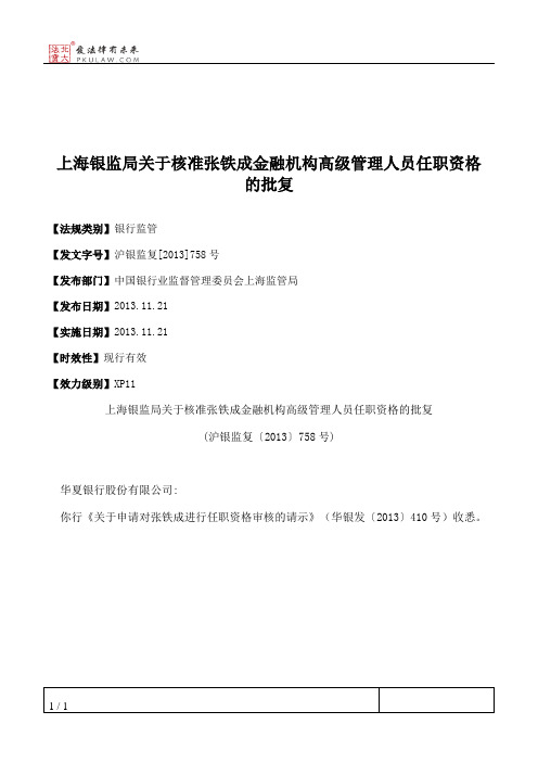 上海银监局关于核准张铁成金融机构高级管理人员任职资格的批复