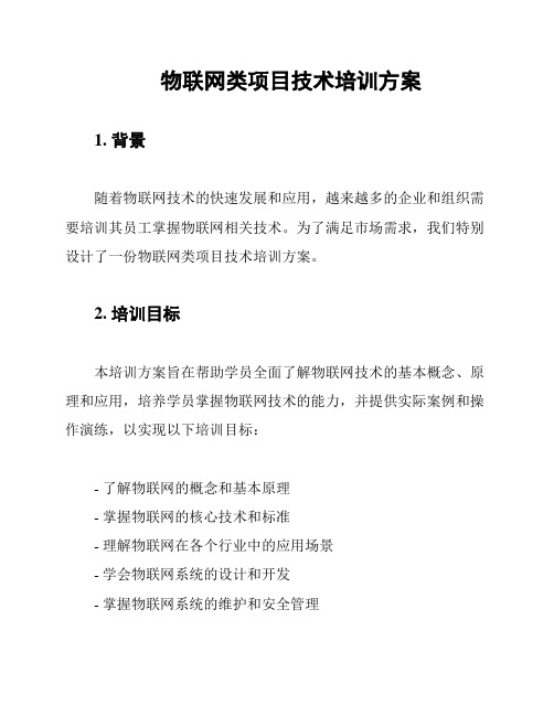 物联网类项目技术培训方案