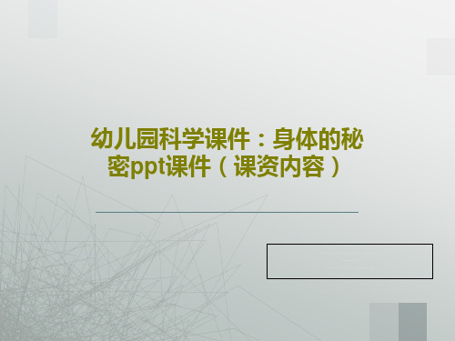 幼儿园科学课件：身体的秘密ppt课件(课资内容)18页PPT