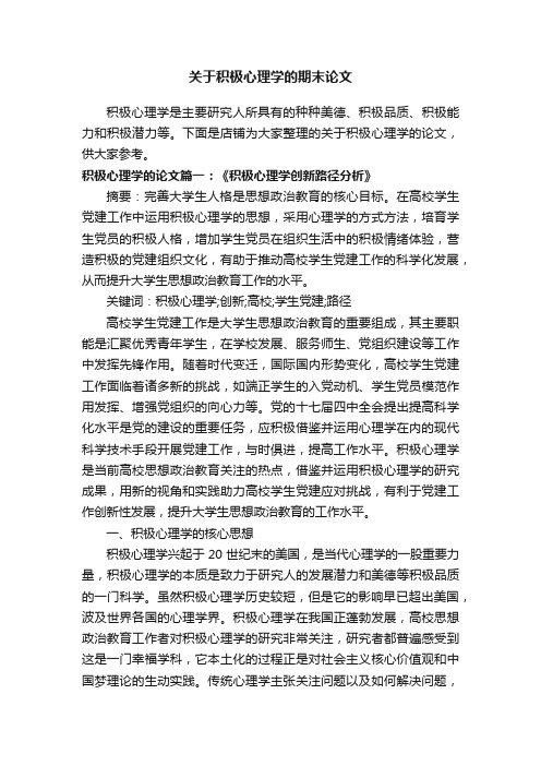 关于积极心理学的期末论文