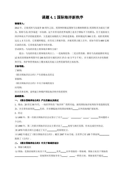 江苏省射阳县第二中学鲁教版选修二地理教案_ 第四单元 第一节 国际海洋新秩序