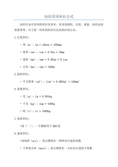 纺织常用单位公式