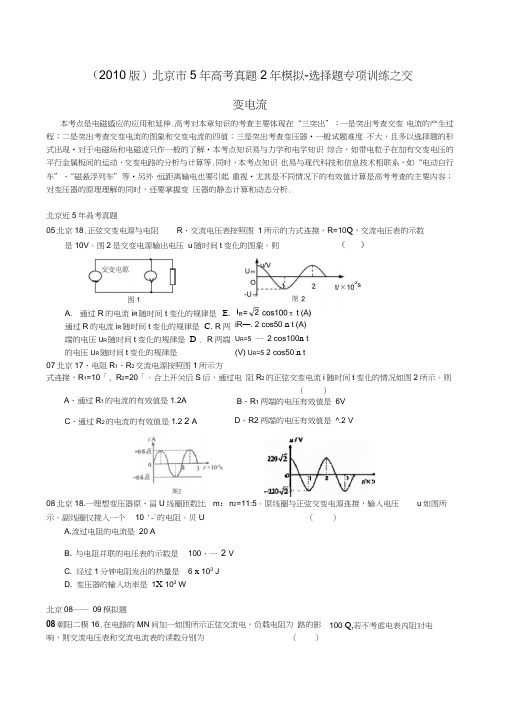 2010版北京5年高考真题2年模拟-选择题专项训练之交变电流