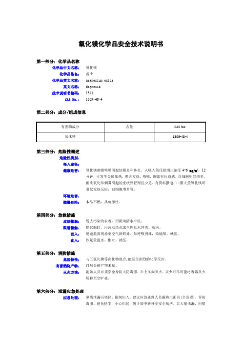 氧化镁化学品安全技术说明书