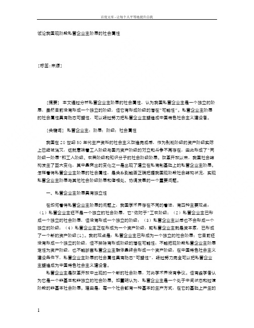 我国现阶段私营企业主阶层的社会属性