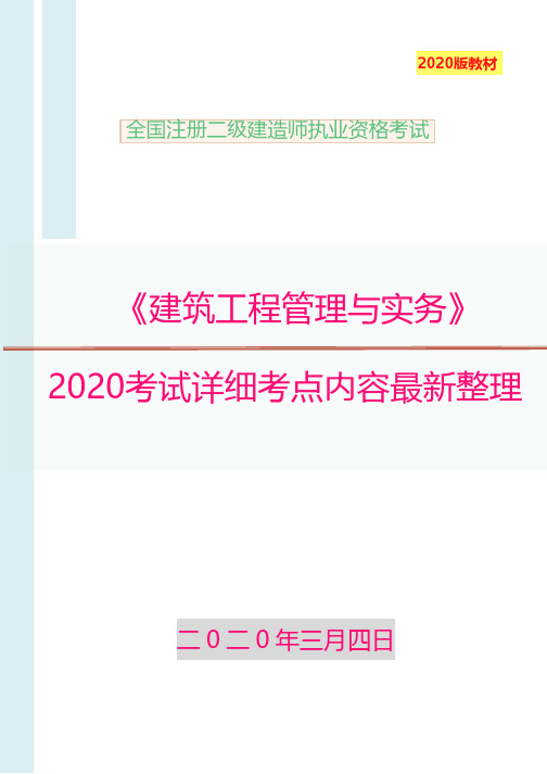 2020二建建筑实务详细考点最新整理汇总