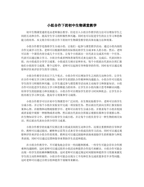 小组合作下的初中生物课堂教学