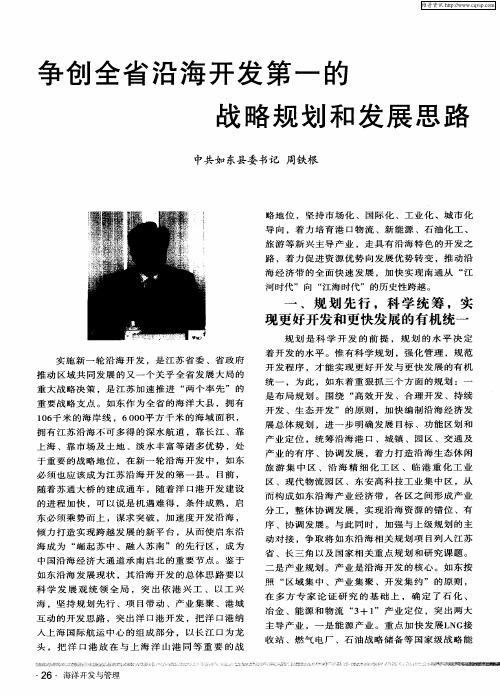 争创全省沿海开发第一的战略规划和发展思路