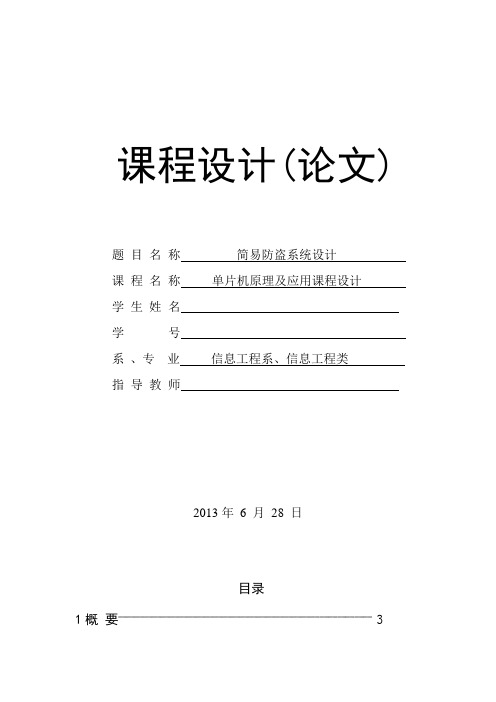 单片机课程设计 简易报警系统设计