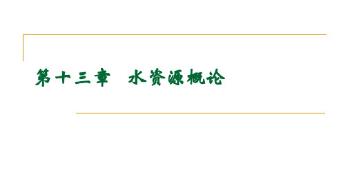 水文学与水资源_水资源概论_水资源的特性(1)