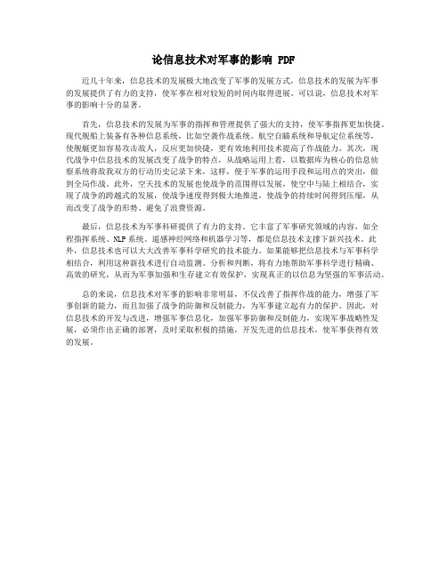 论信息技术对军事的影响 PDF