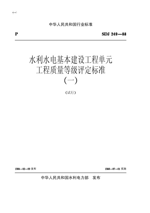 SDJ249-88水利水电基本建设工程单元工程质量等级评定标准(一)(试行)