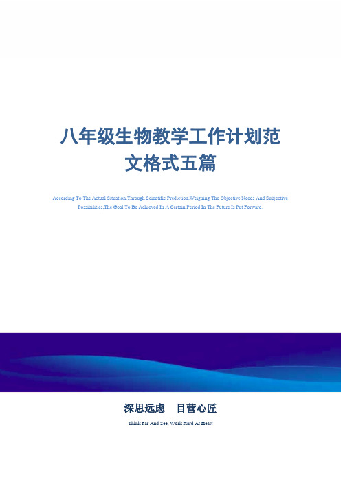 2021年八年级生物教学工作计划范文格式五篇精选