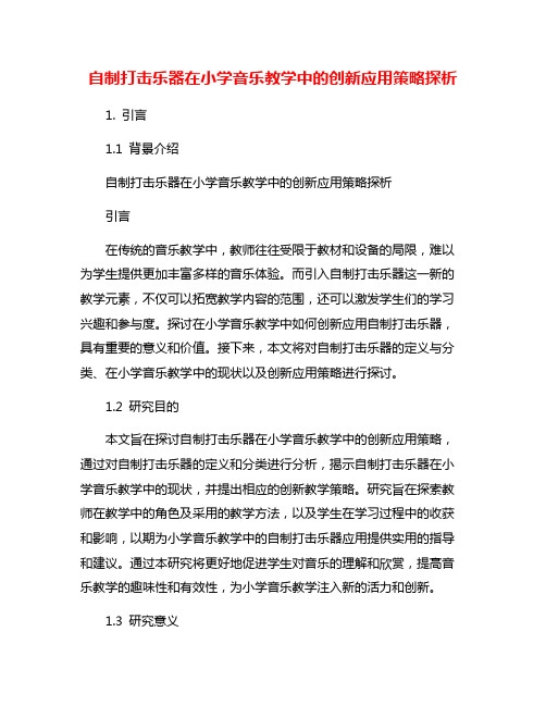 自制打击乐器在小学音乐教学中的创新应用策略探析