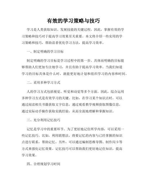 有效的学习策略与技巧